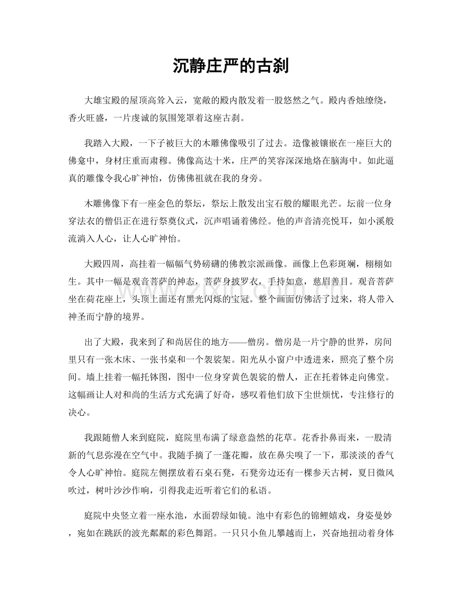 沉静庄严的古刹.docx_第1页