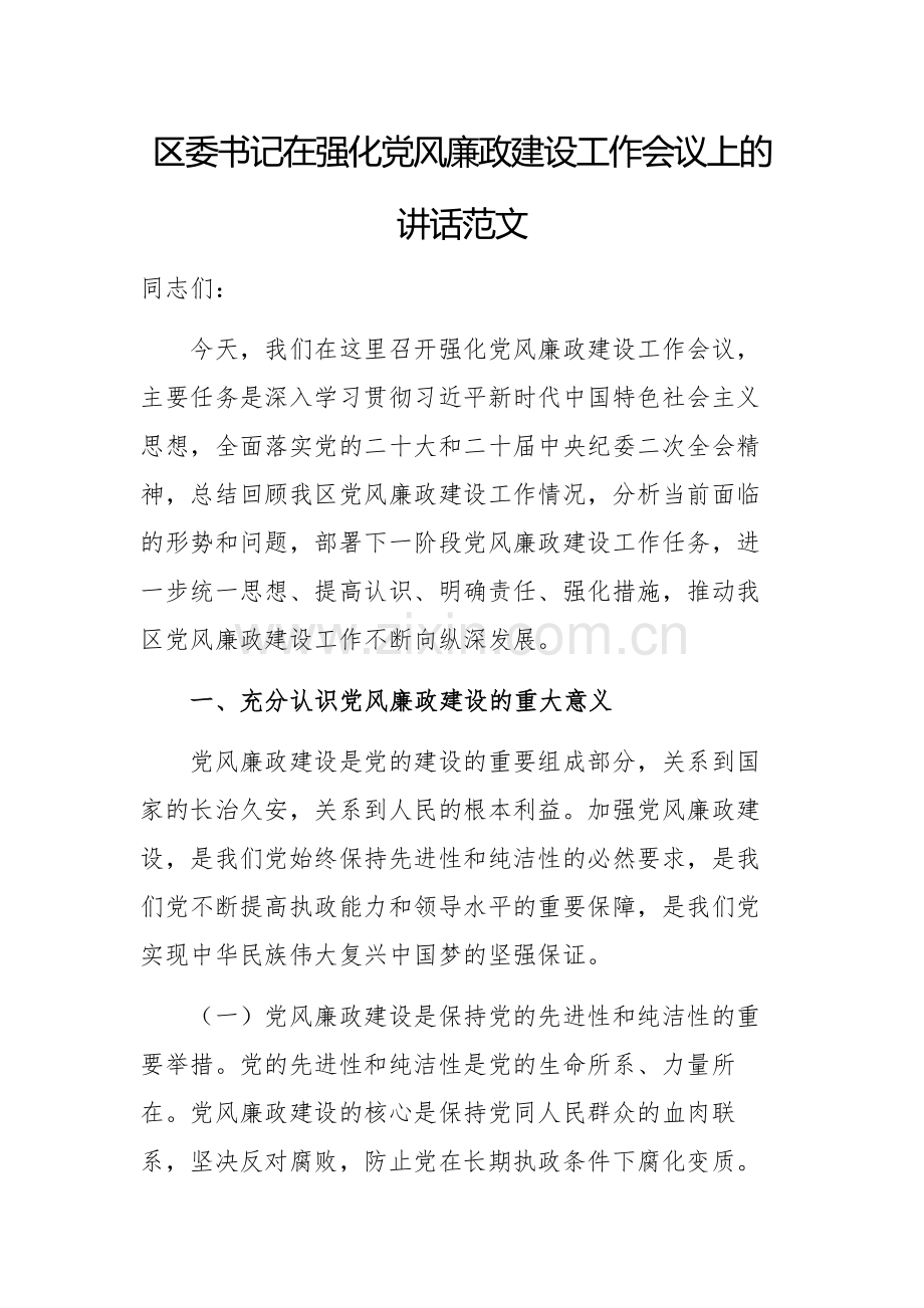 2024年书记在强化党风廉政建设工作会议上的讲话范文.docx_第1页