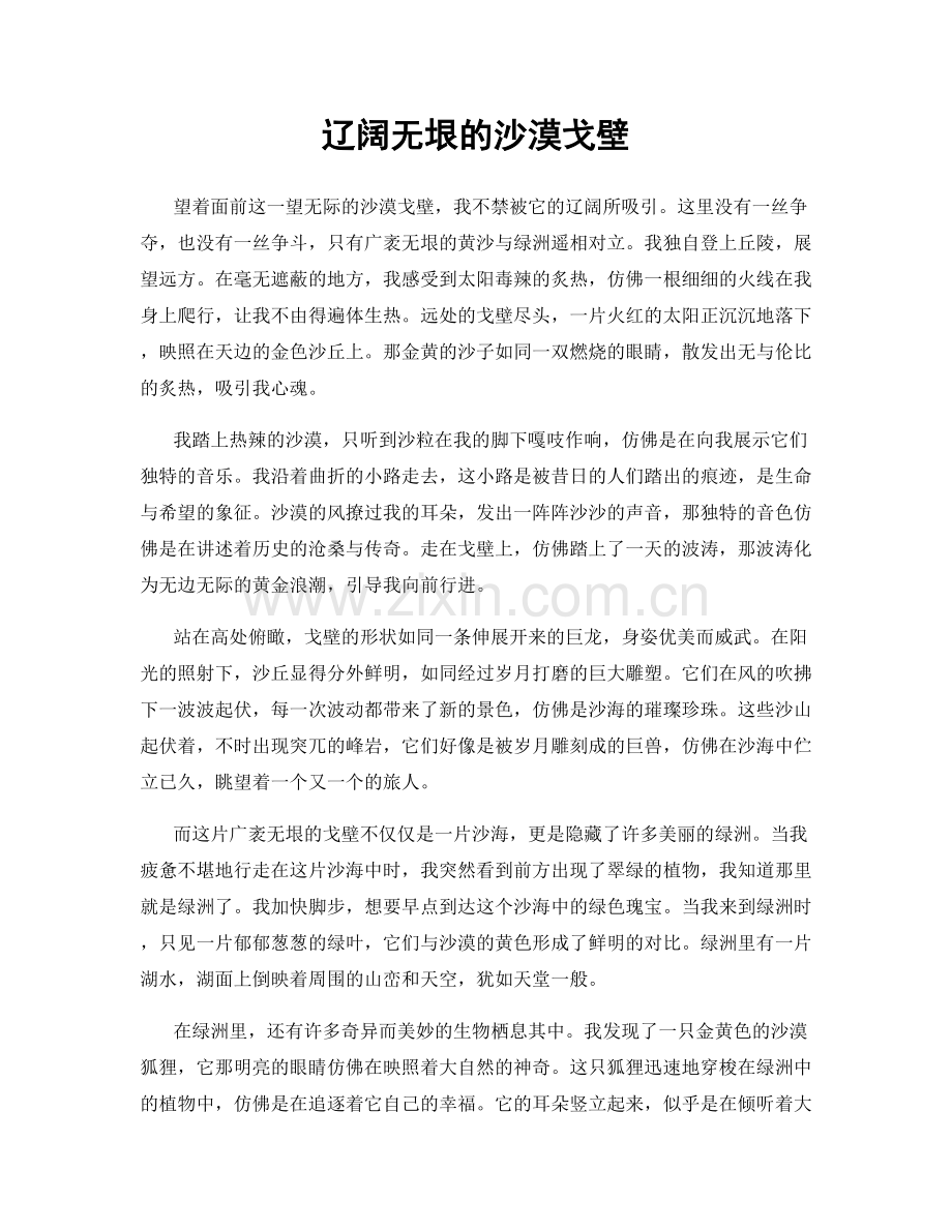 辽阔无垠的沙漠戈壁.docx_第1页