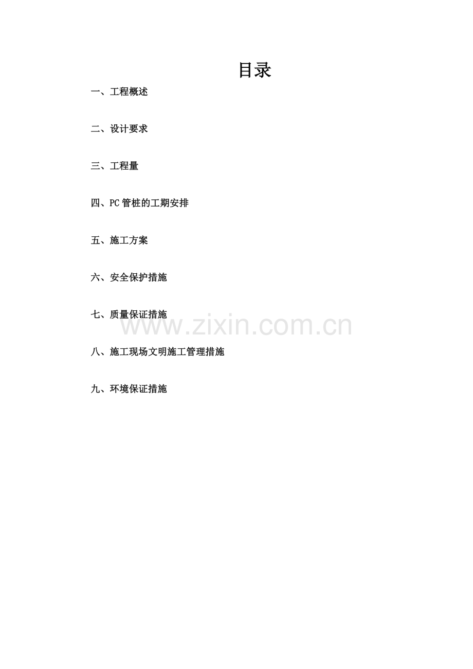 光伏发电PC管桩施工方案.doc_第2页