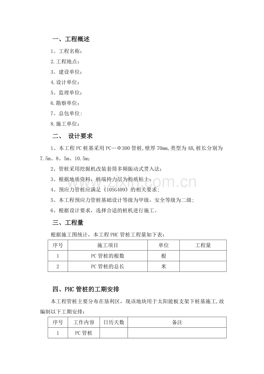 光伏发电PC管桩施工方案.doc_第3页