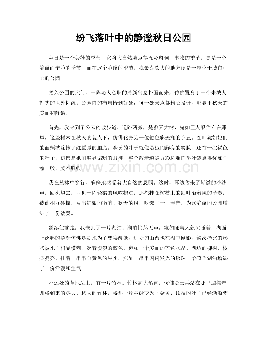 纷飞落叶中的静谧秋日公园.docx_第1页