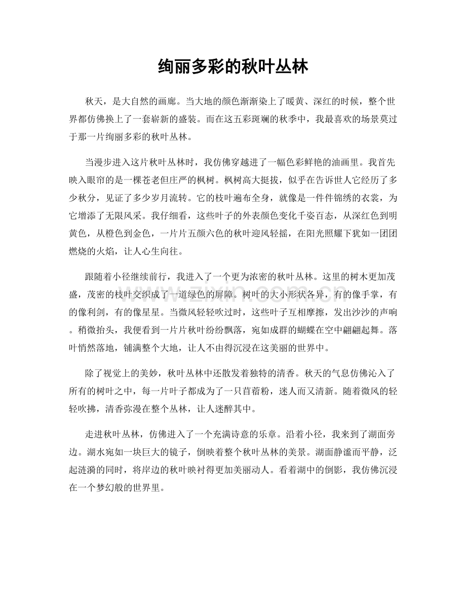 绚丽多彩的秋叶丛林.docx_第1页