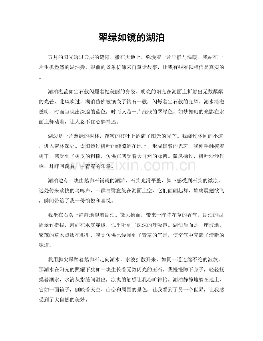 翠绿如镜的湖泊.docx_第1页