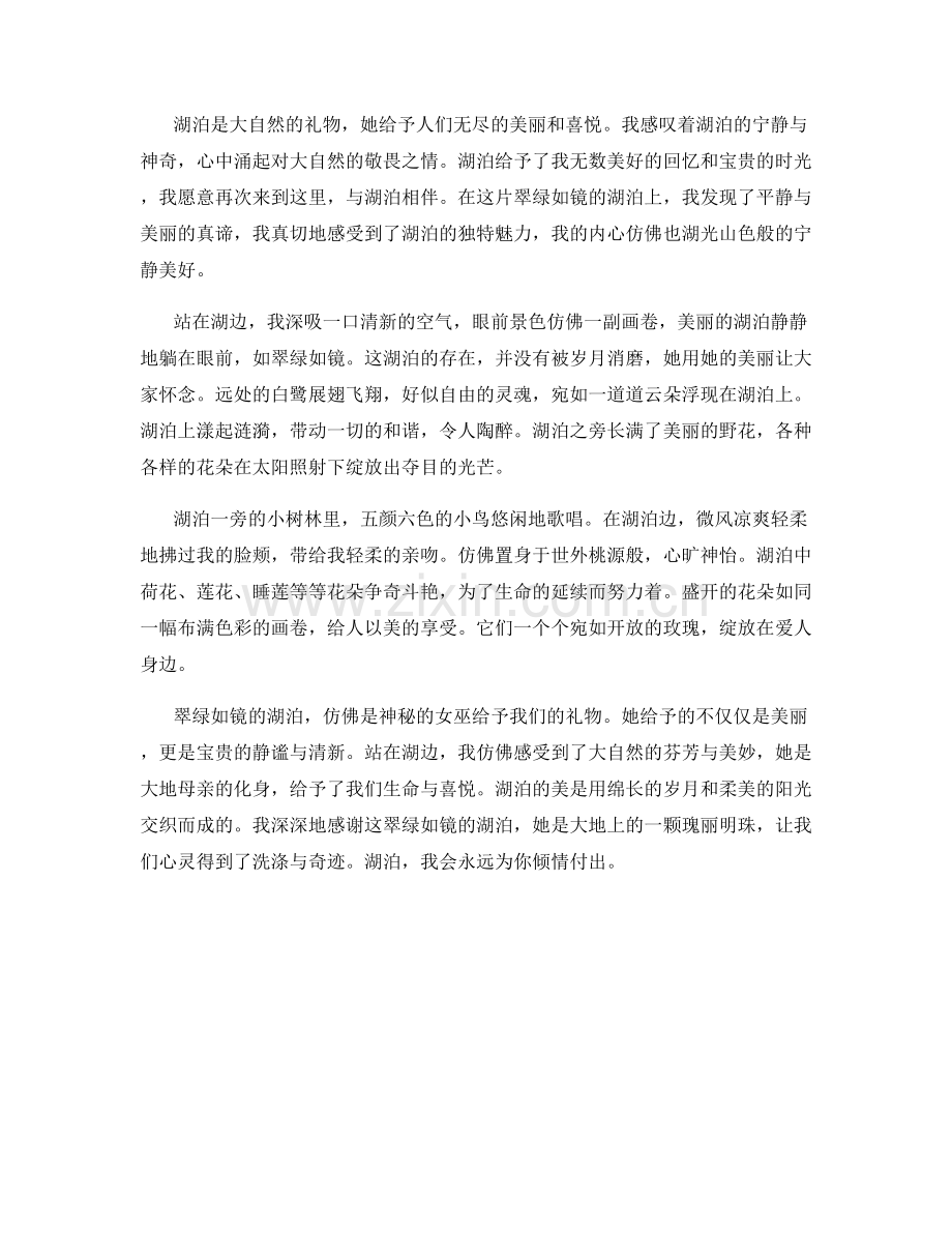 翠绿如镜的湖泊.docx_第2页