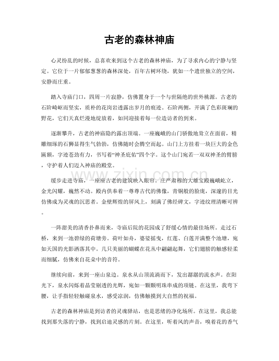 古老的森林神庙.docx_第1页