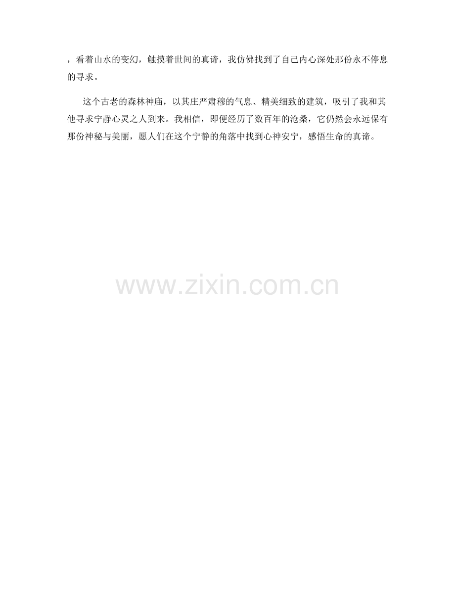 古老的森林神庙.docx_第2页