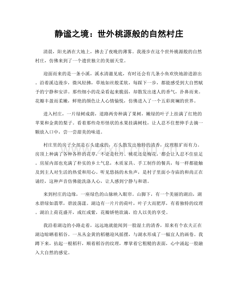 静谧之境：世外桃源般的自然村庄.docx_第1页