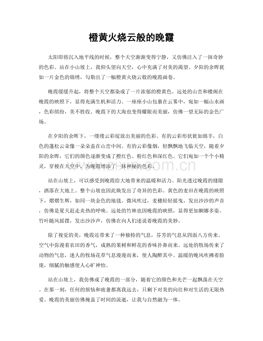 橙黄火烧云般的晚霞.docx_第1页