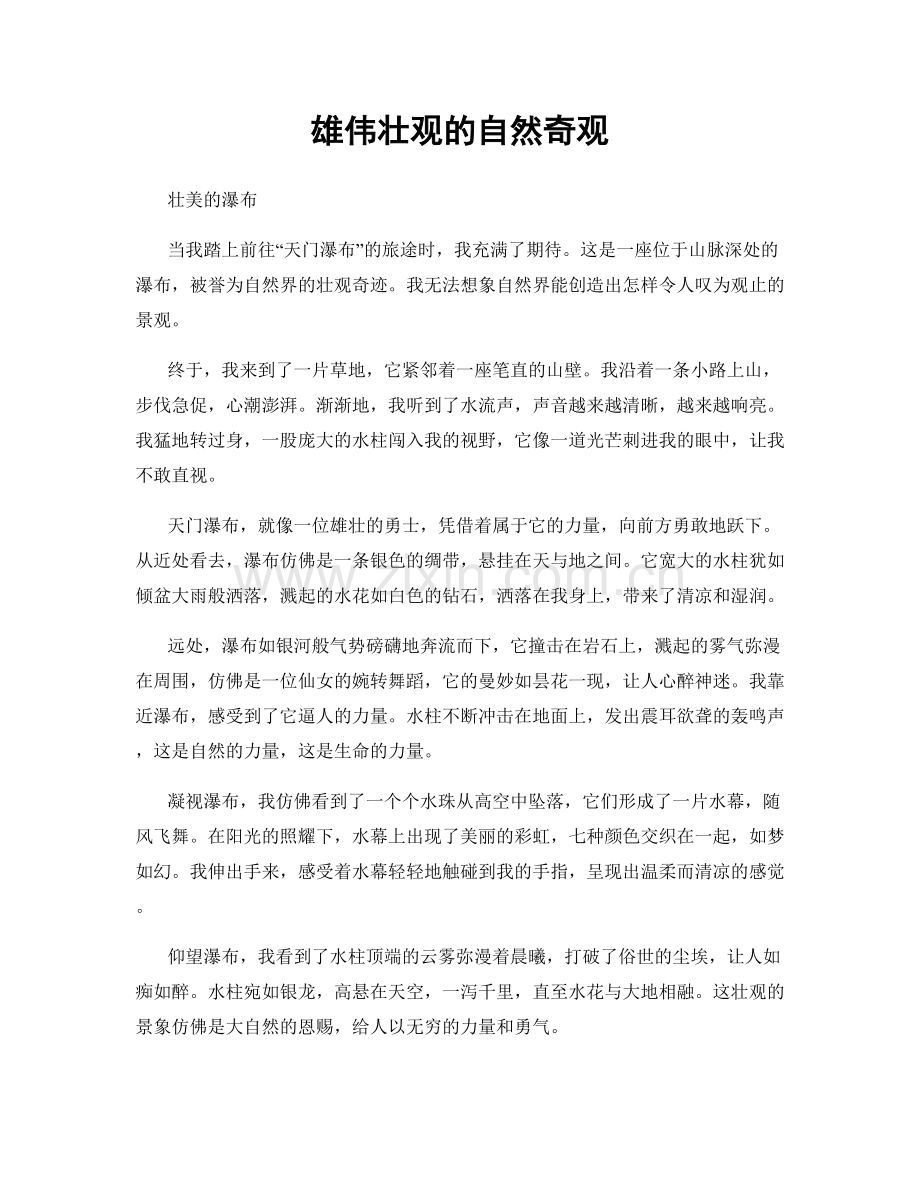 雄伟壮观的自然奇观.docx_第1页