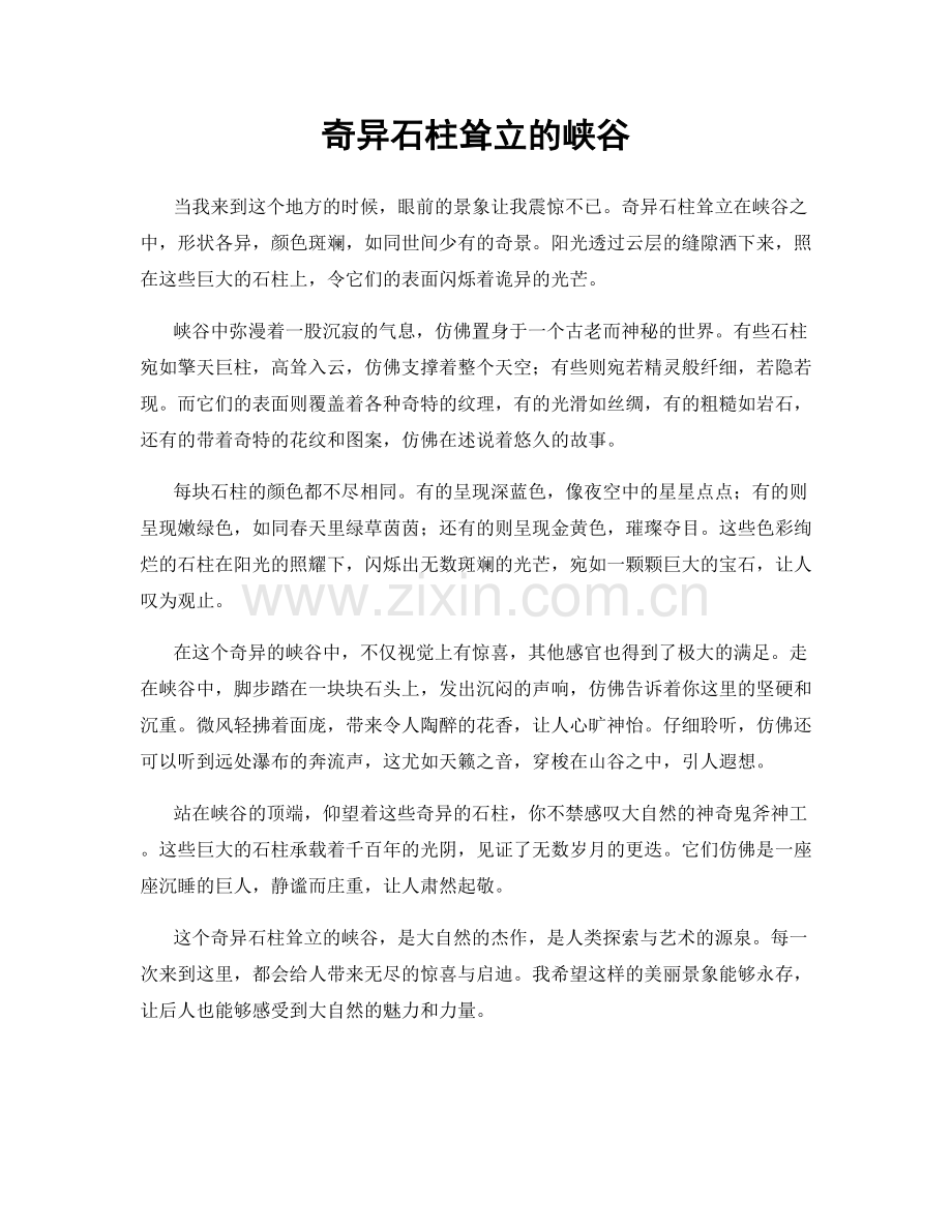 奇异石柱耸立的峡谷.docx_第1页