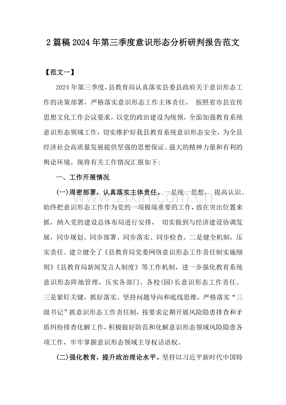 2篇稿2024年第三季度意识形态分析研判报告范文.docx_第1页