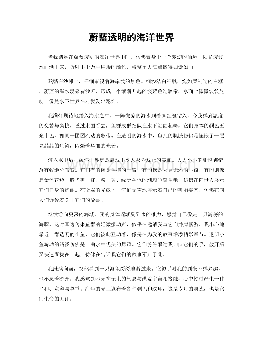 蔚蓝透明的海洋世界.docx_第1页