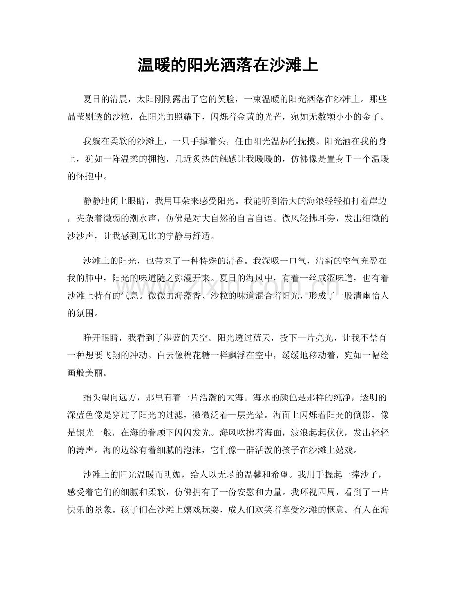 温暖的阳光洒落在沙滩上.docx_第1页