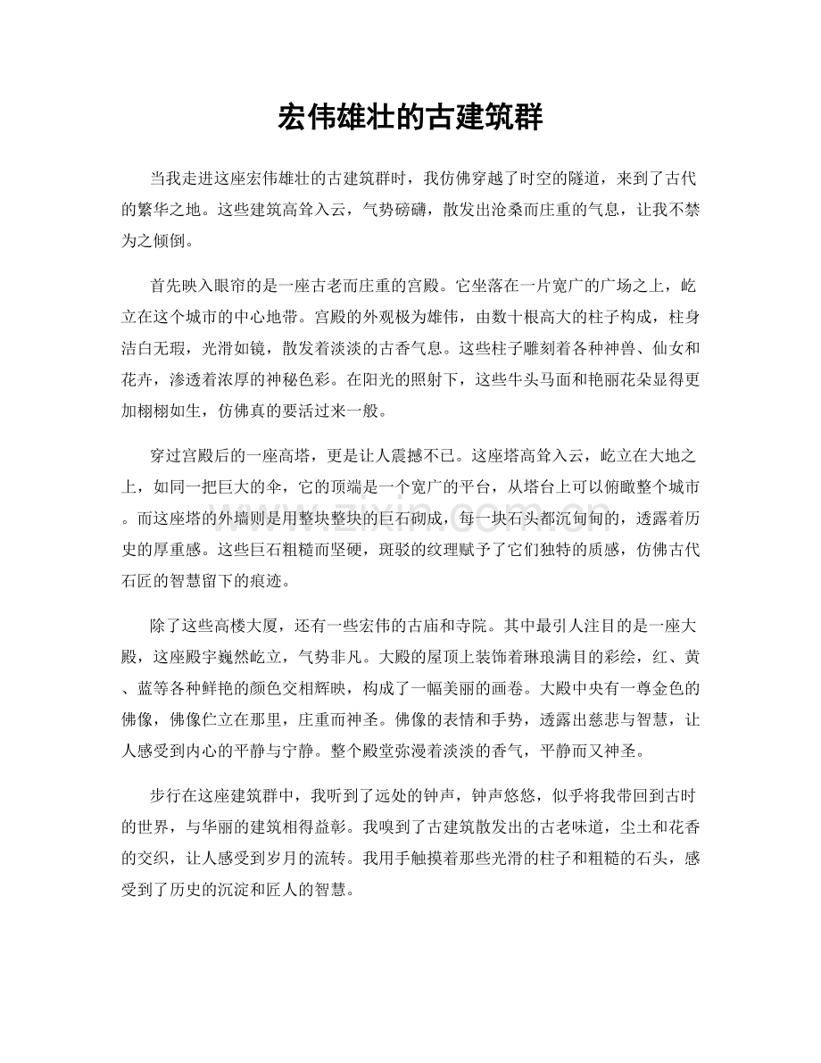 宏伟雄壮的古建筑群.docx_第1页