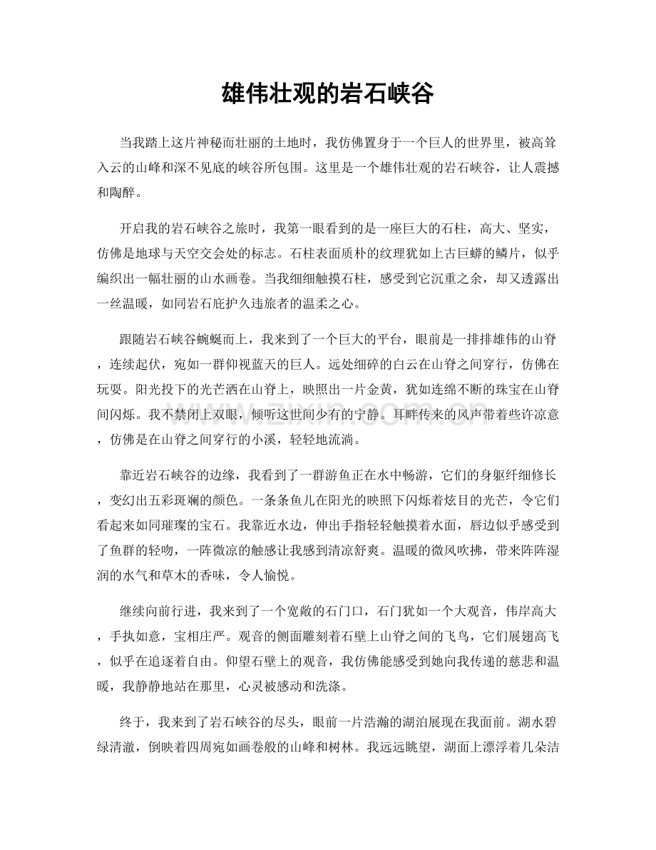 雄伟壮观的岩石峡谷.docx_第1页