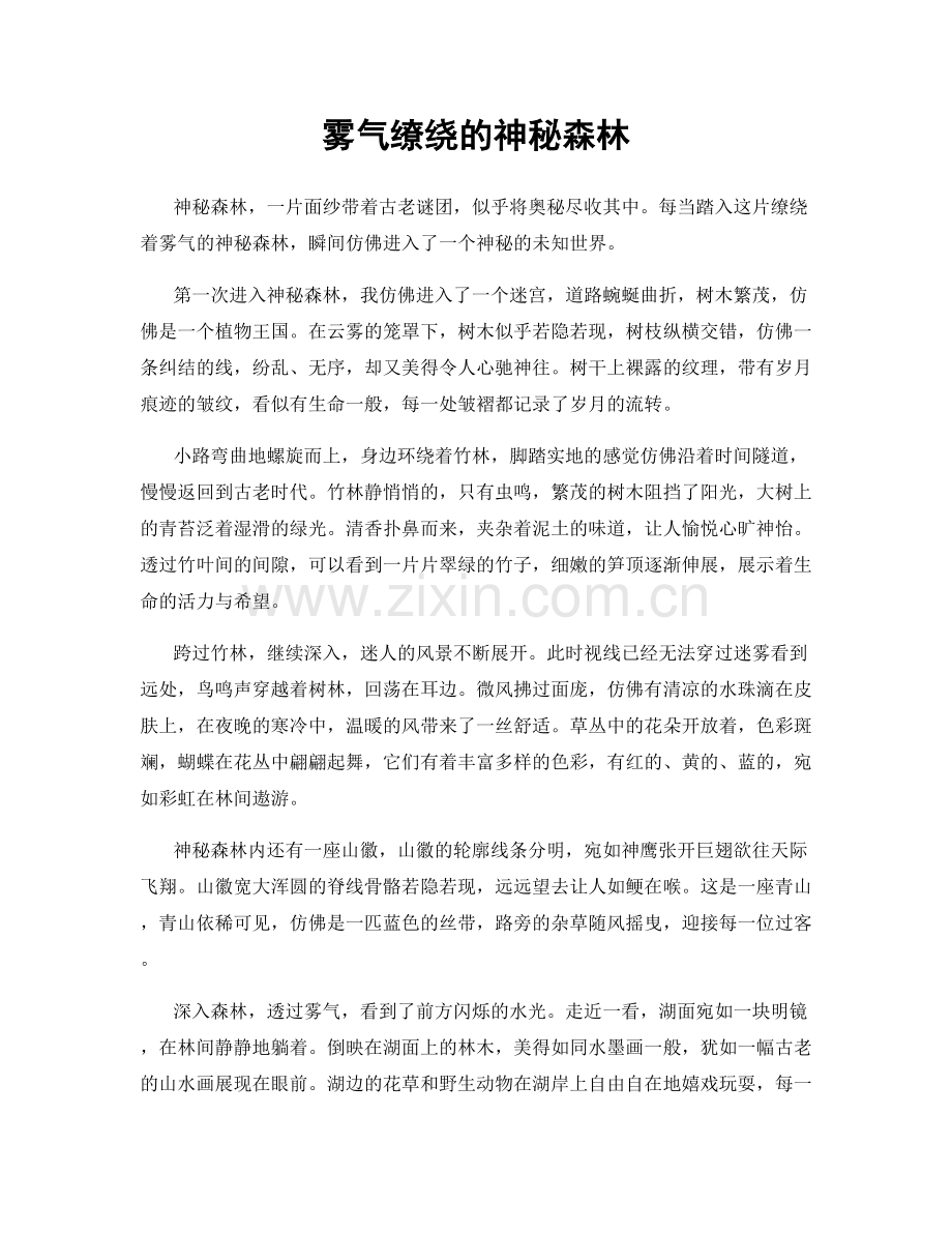 雾气缭绕的神秘森林.docx_第1页