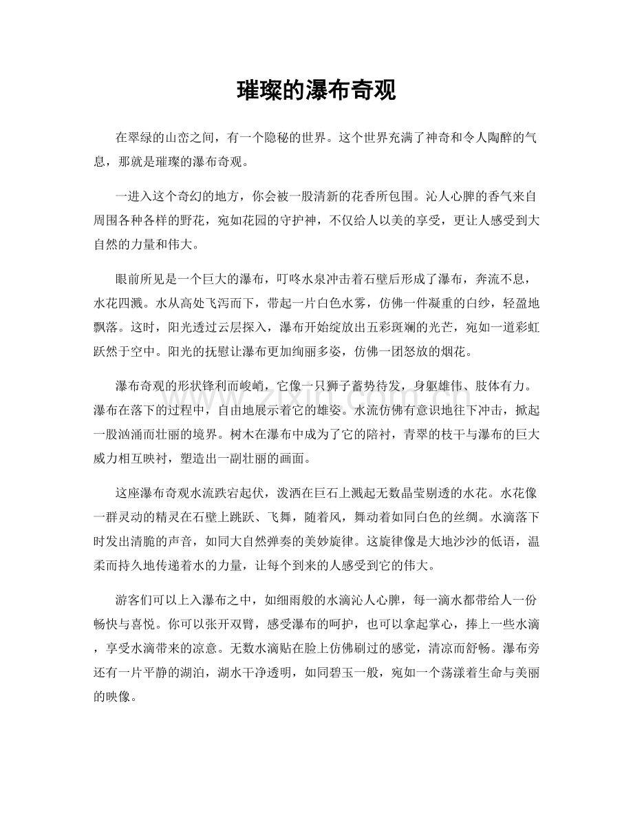 璀璨的瀑布奇观.docx_第1页