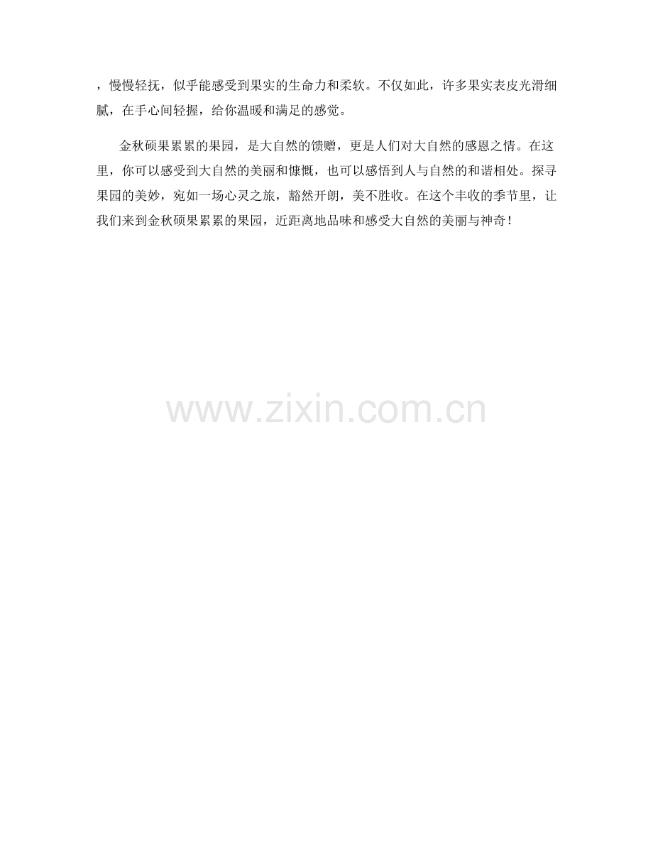 金秋硕果累累的果园.docx_第2页