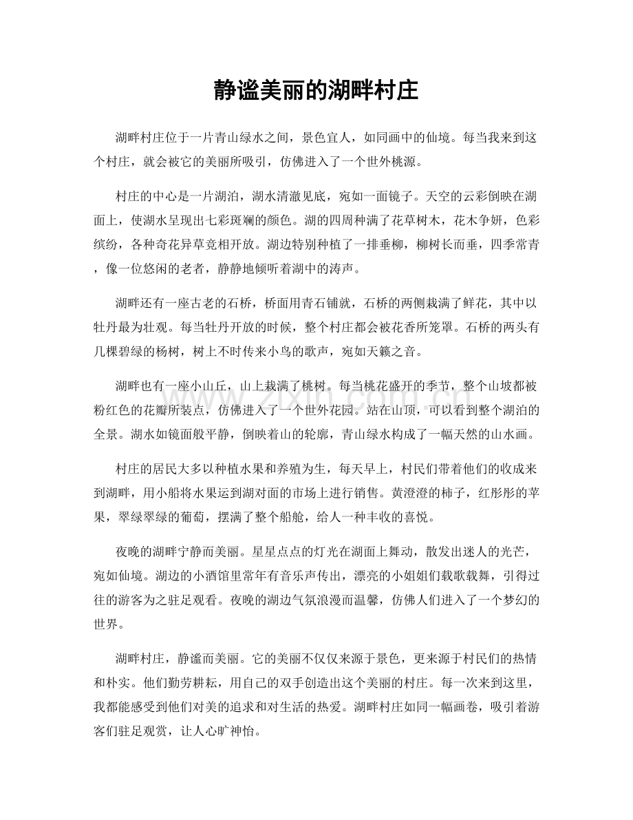 静谧美丽的湖畔村庄.docx_第1页