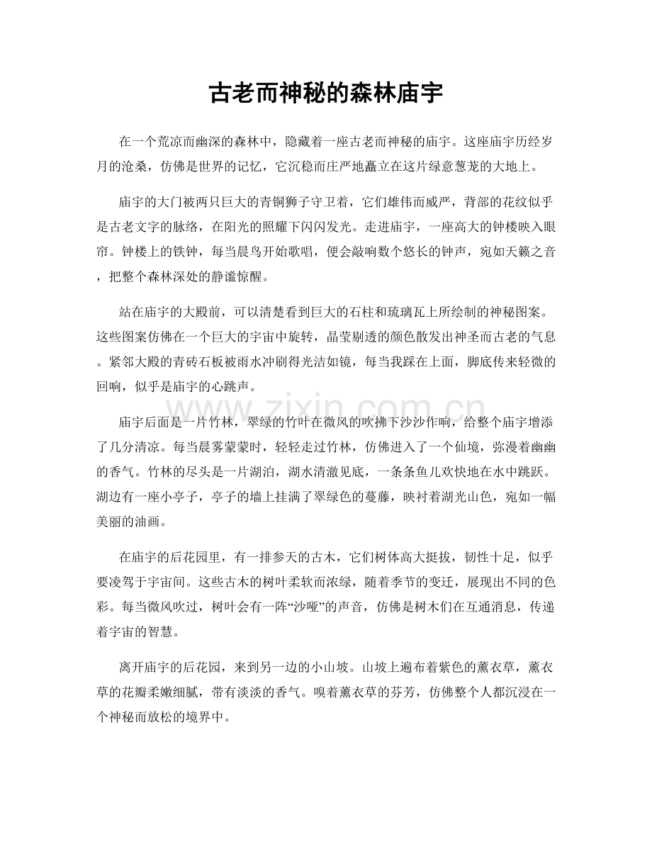 古老而神秘的森林庙宇.docx_第1页