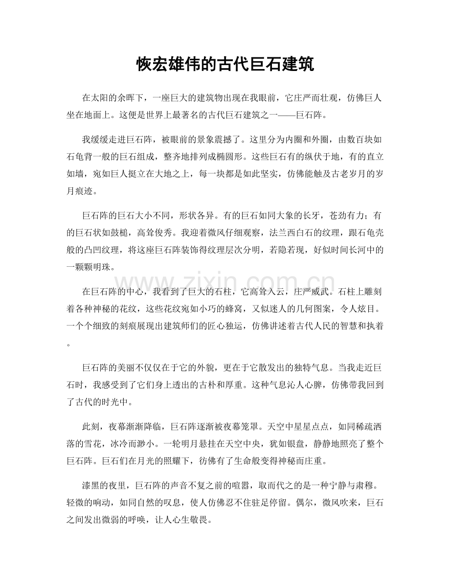 恢宏雄伟的古代巨石建筑.docx_第1页