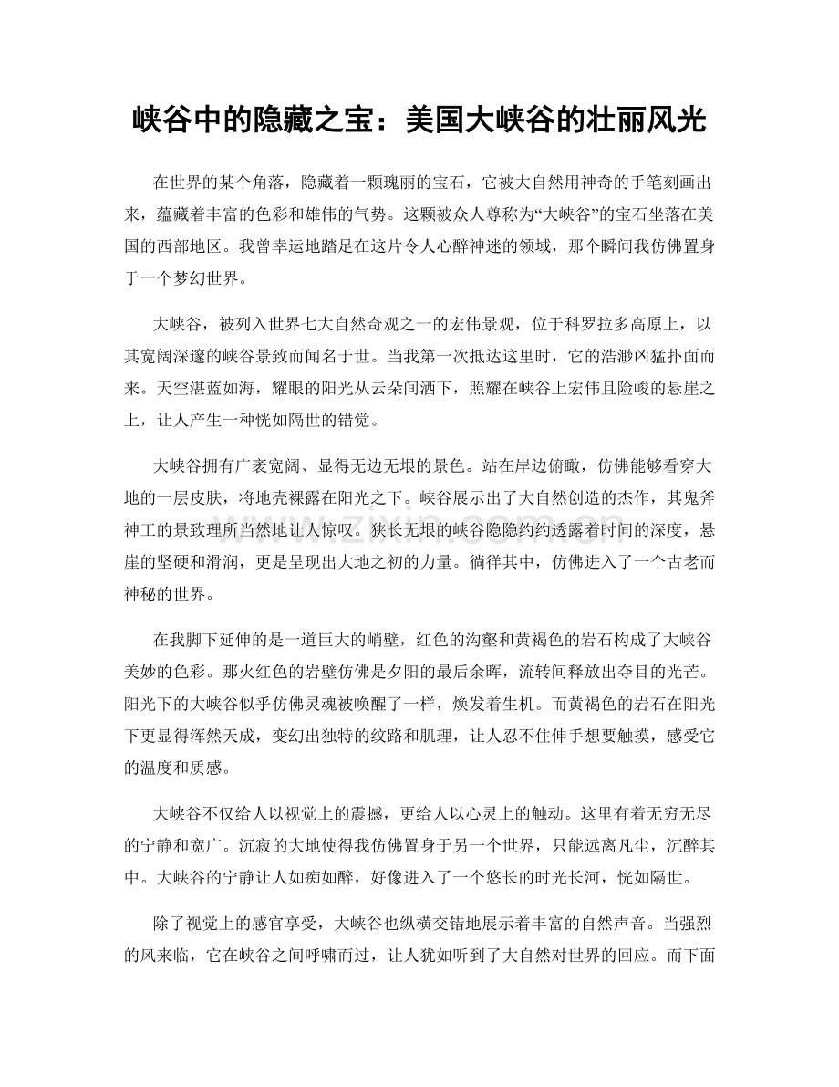 峡谷中的隐藏之宝：美国大峡谷的壮丽风光.docx_第1页