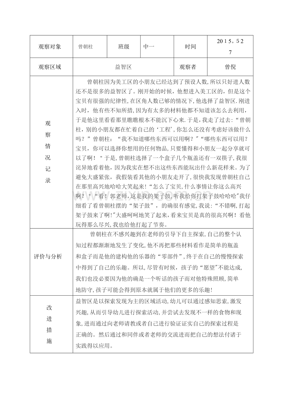 幼儿园区域活动观察记录表63036.doc_第2页