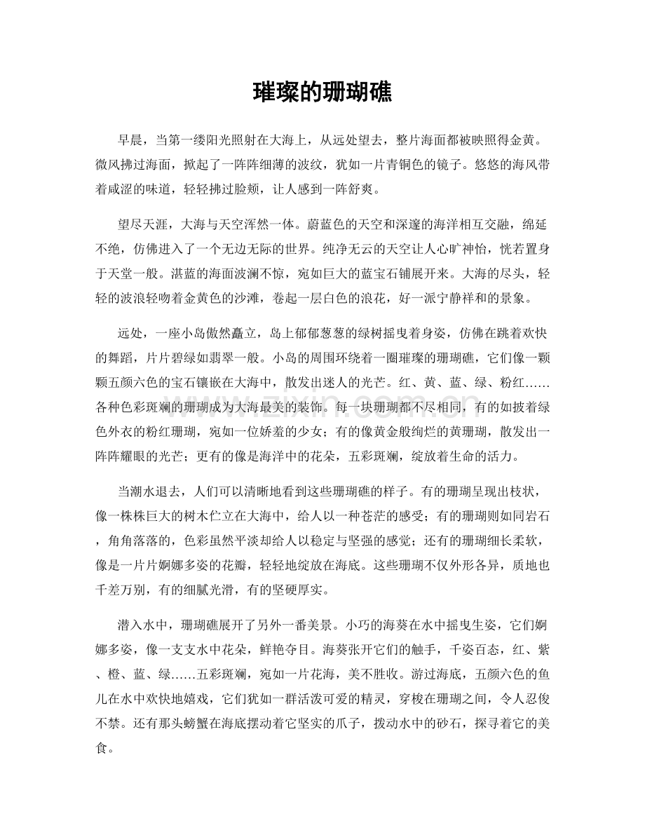 璀璨的珊瑚礁.docx_第1页