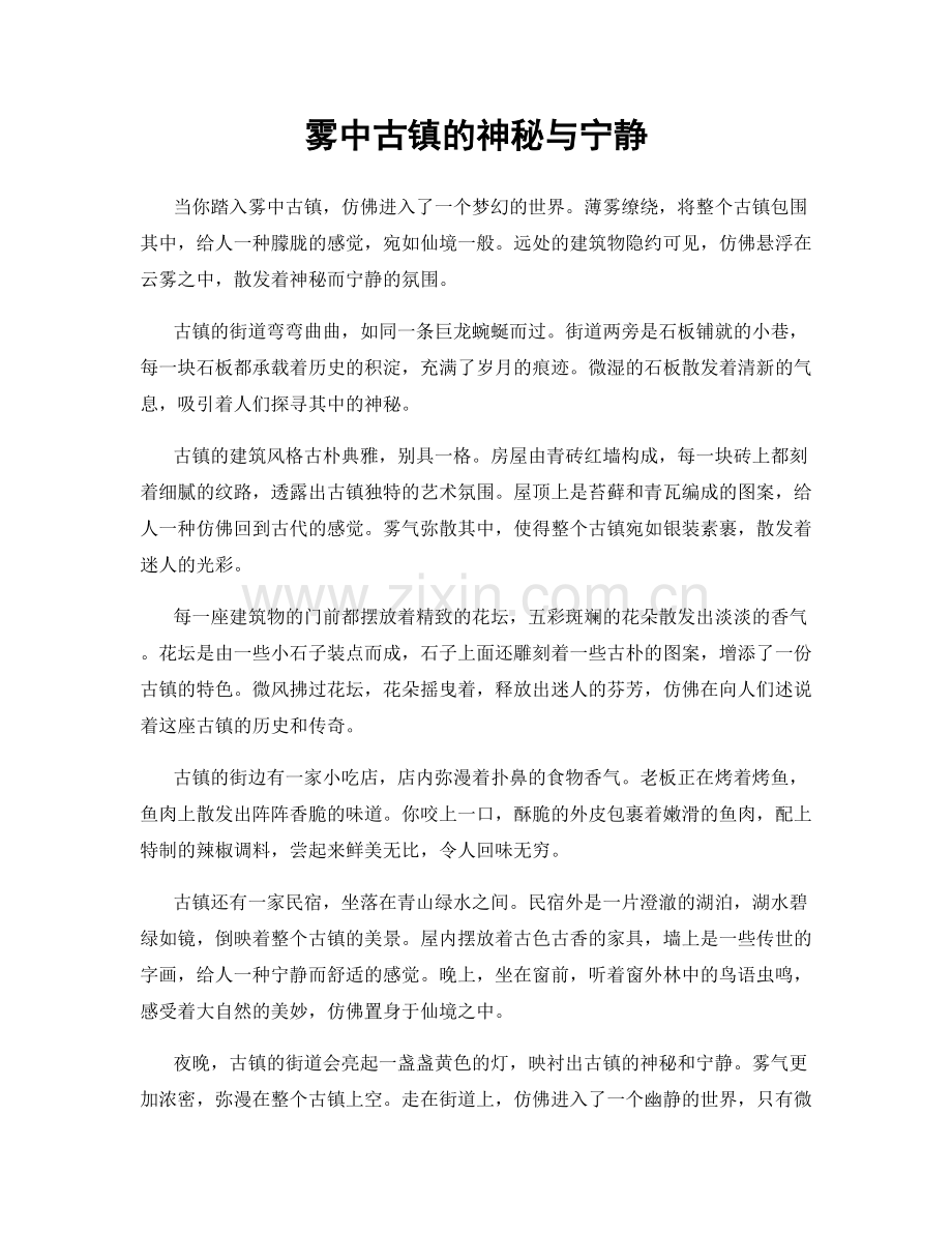 雾中古镇的神秘与宁静.docx_第1页