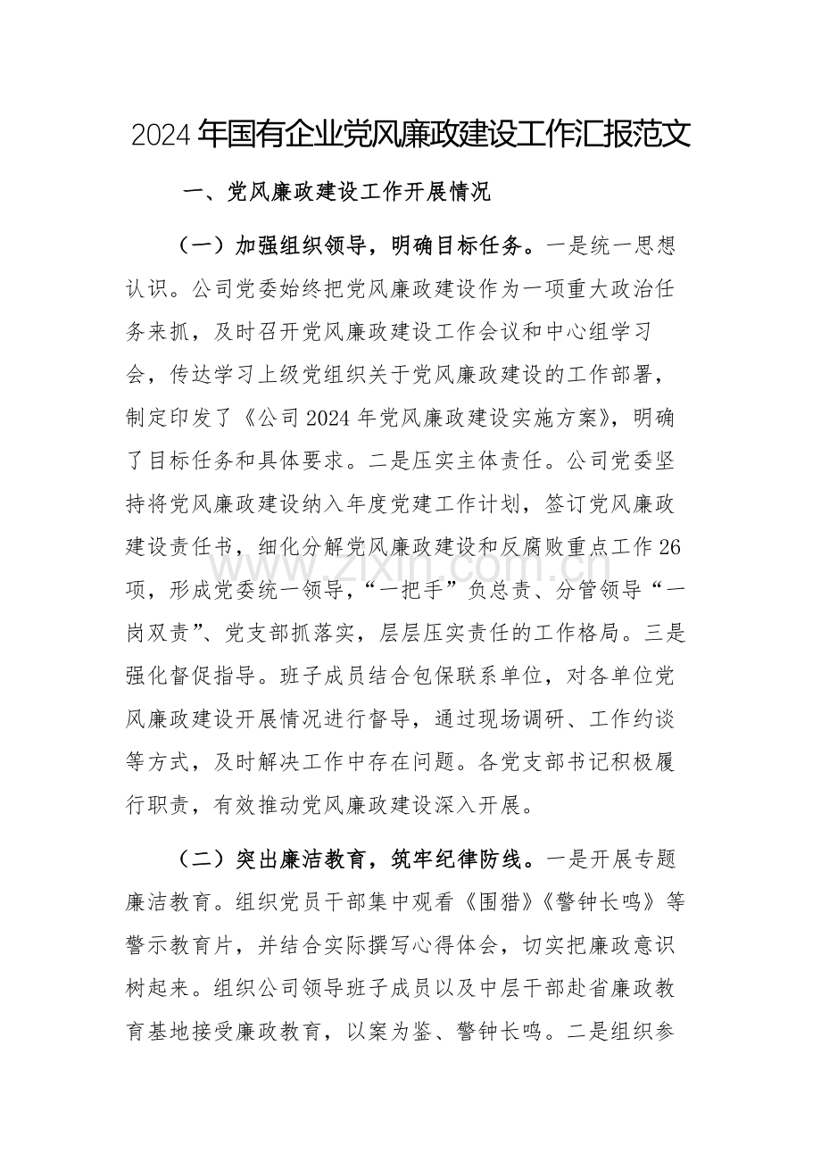 2024年国有企业党风廉政建设工作汇报范文.docx_第1页