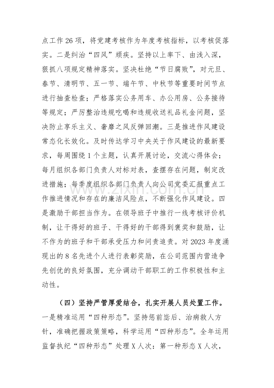 2024年国有企业党风廉政建设工作汇报范文.docx_第3页