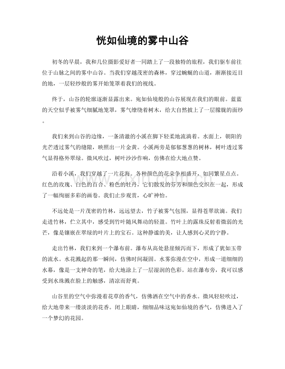 恍如仙境的雾中山谷.docx_第1页