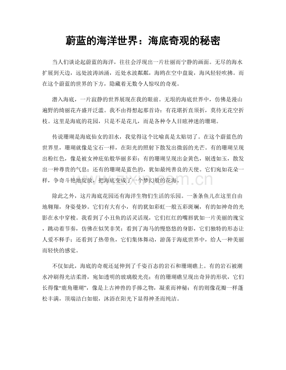 蔚蓝的海洋世界：海底奇观的秘密.docx_第1页