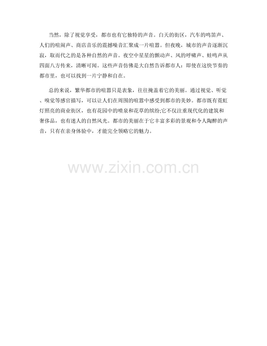 熙攘喧嚣的繁华都市.docx_第2页