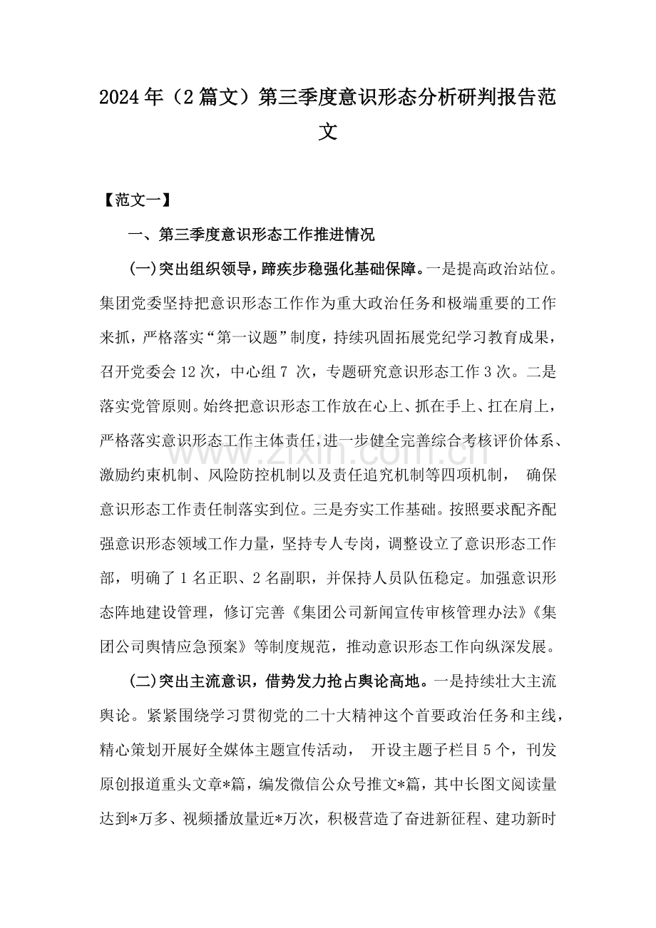 2024年（2篇文）第三季度意识形态分析研判报告范文.docx_第1页