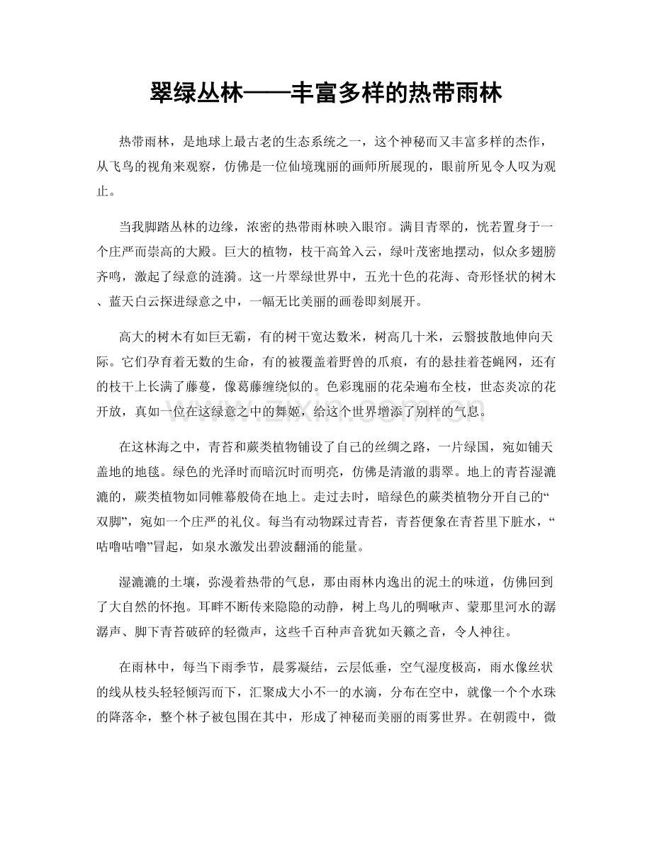 翠绿丛林——丰富多样的热带雨林.docx_第1页