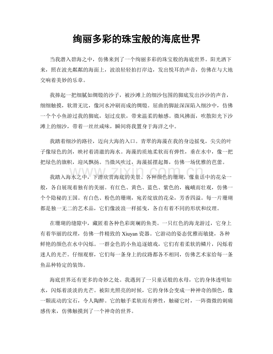 绚丽多彩的珠宝般的海底世界.docx_第1页