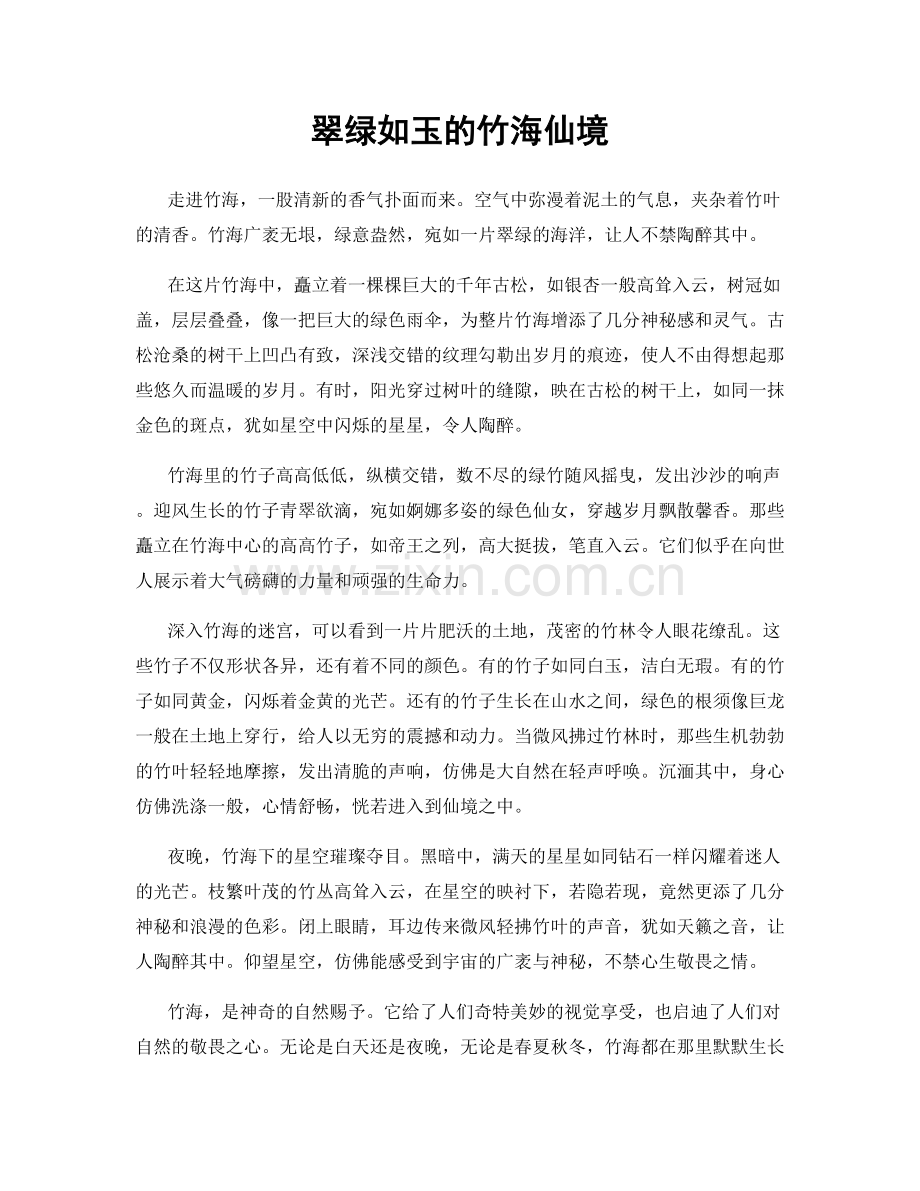 翠绿如玉的竹海仙境.docx_第1页