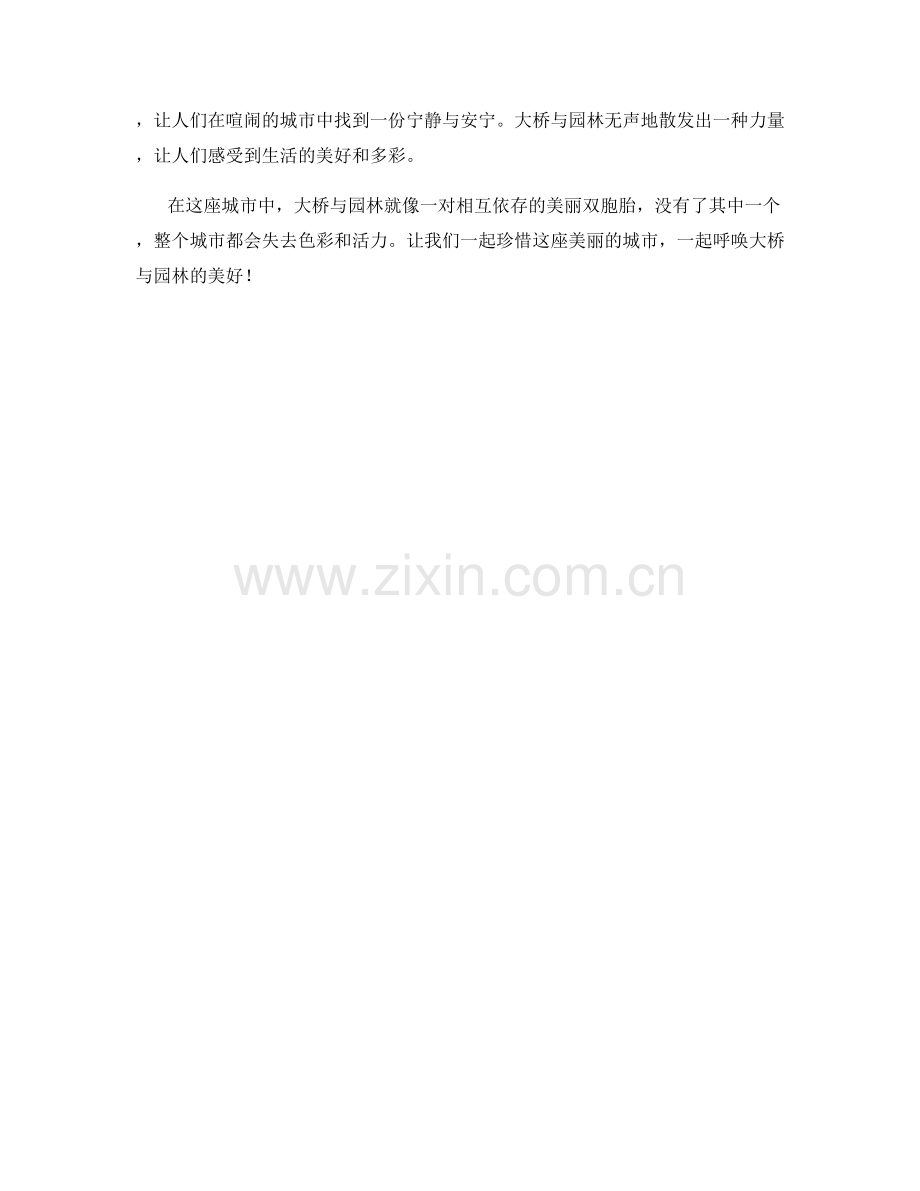 高耸入云的大桥与园林.docx_第2页