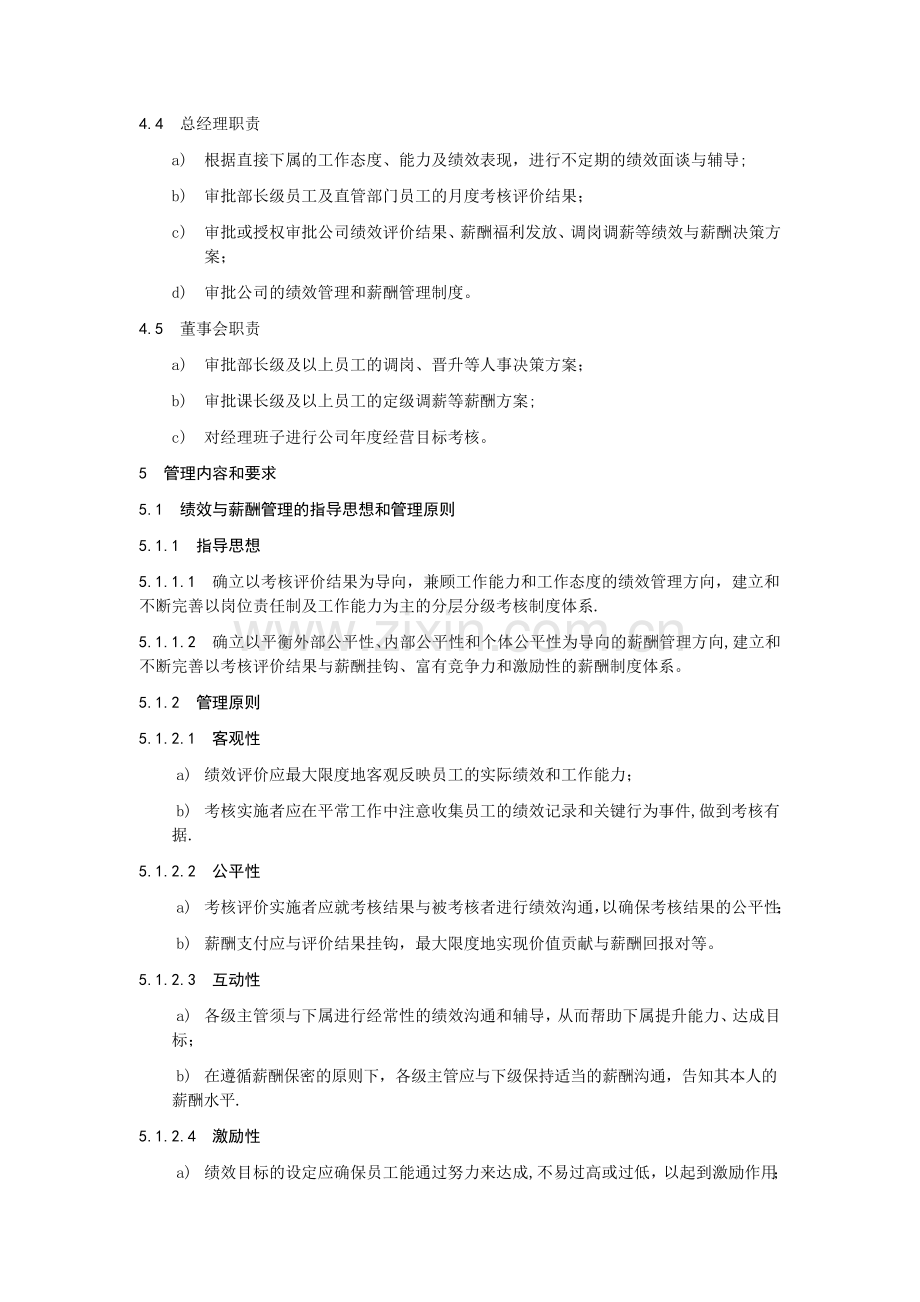 公司绩效与薪酬管理标准.doc_第2页