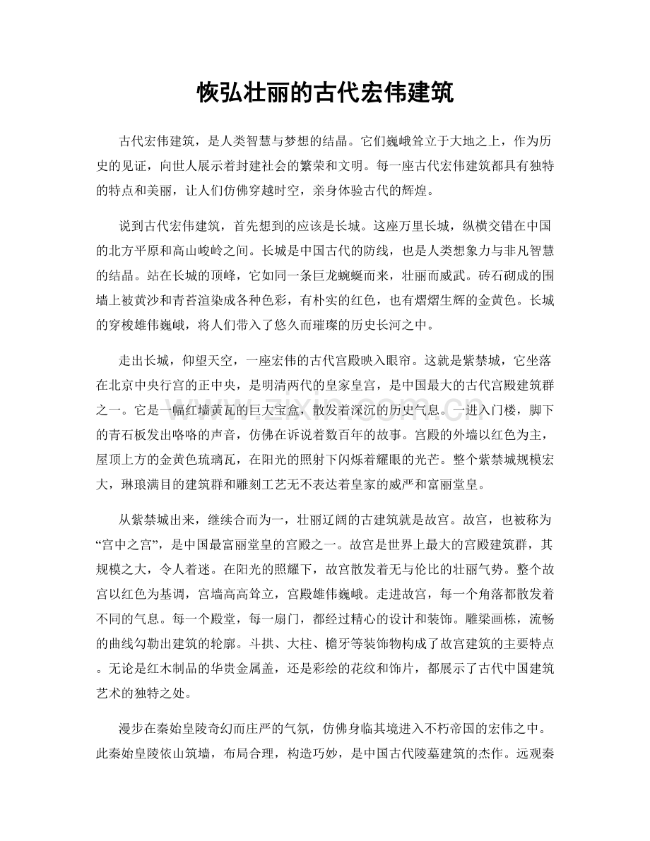 恢弘壮丽的古代宏伟建筑.docx_第1页