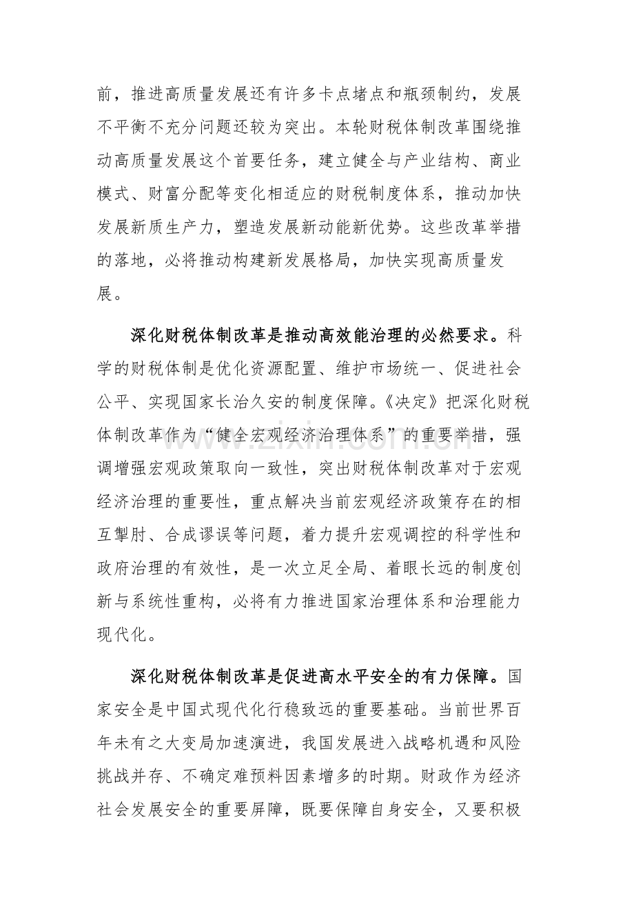 财政系统学习贯彻党的二十届三中全会精神专题研讨班上的交流发言范文.docx_第2页