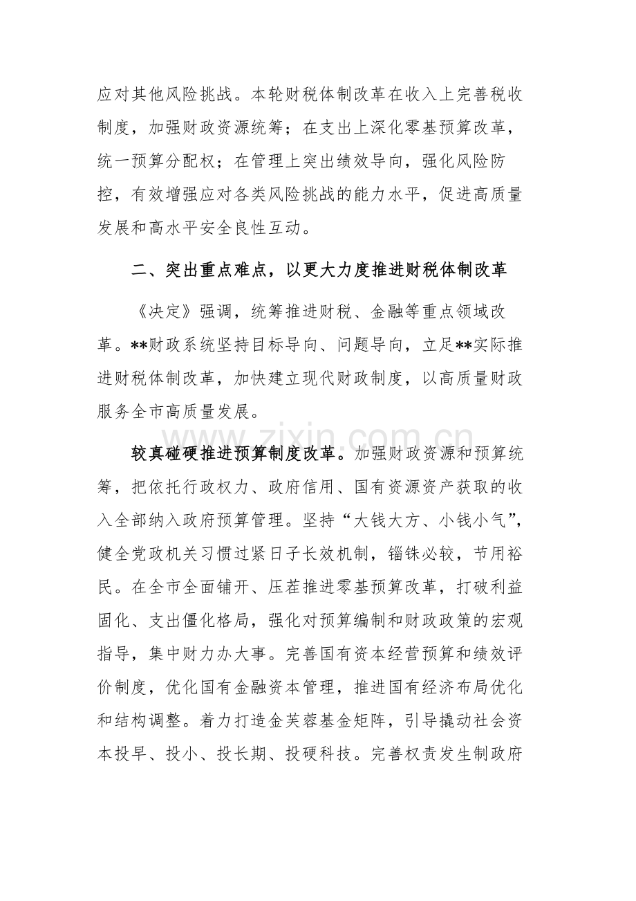 财政系统学习贯彻党的二十届三中全会精神专题研讨班上的交流发言范文.docx_第3页