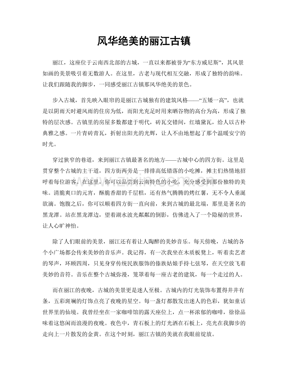 风华绝美的丽江古镇.docx_第1页