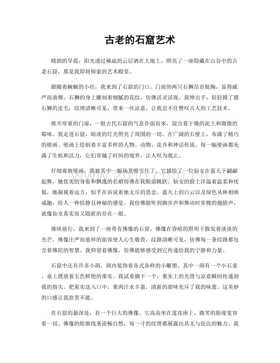 古老的石窟艺术.docx_第1页