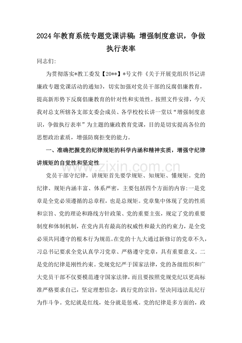 2024年教育系统专题党课讲稿：增强制度意识争做执行表率.docx_第1页