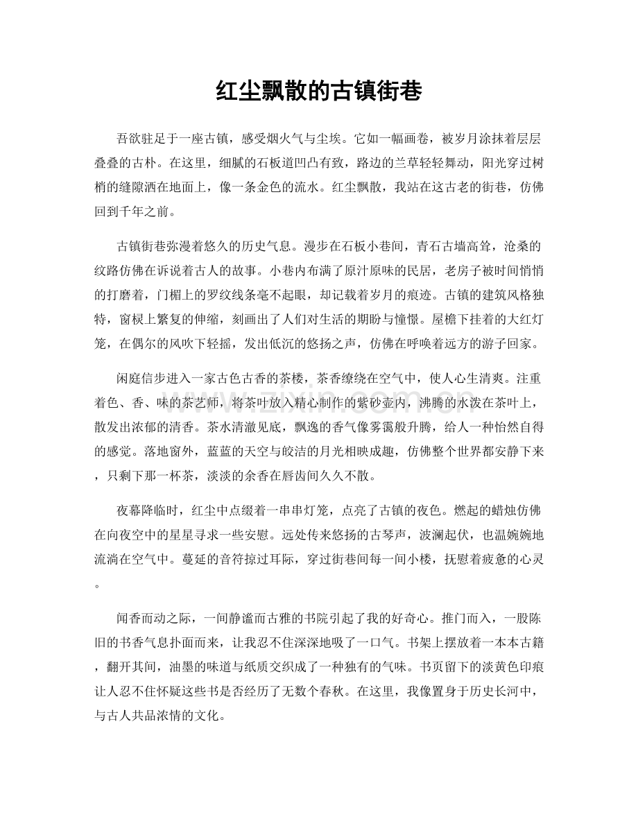 红尘飘散的古镇街巷.docx_第1页