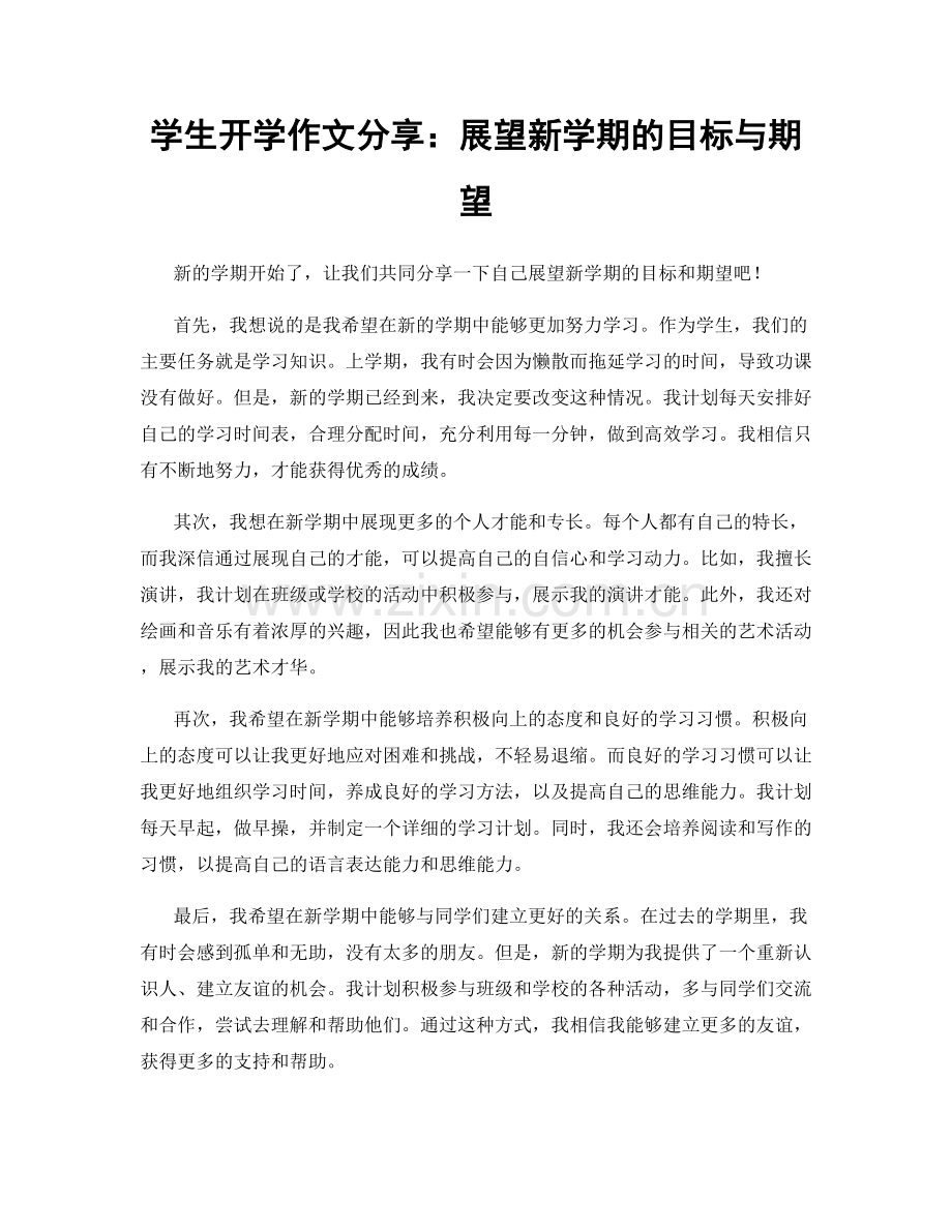 学生开学作文分享：展望新学期的目标与期望.docx_第1页