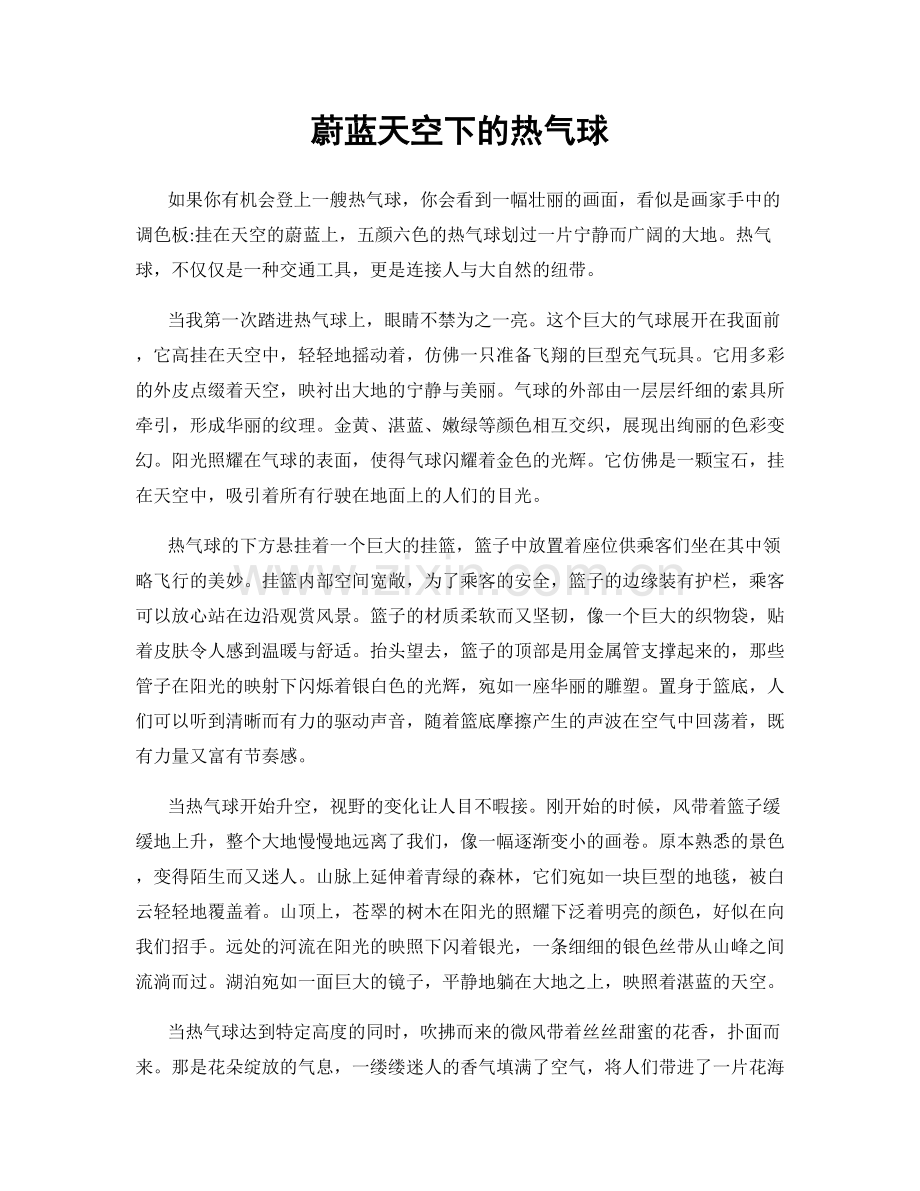 蔚蓝天空下的热气球.docx_第1页